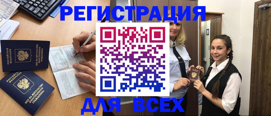 временная регистрация в Белорецке