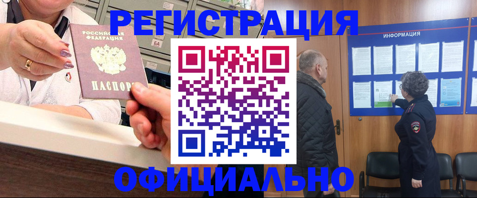 купить прописку в Белорецке