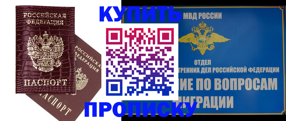 временная регистрация купить в Белорецке