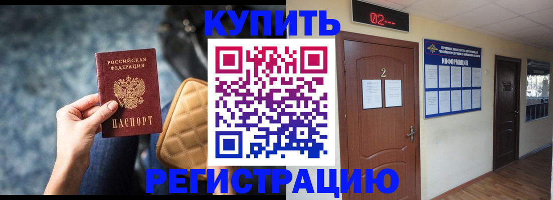 прописка 2025 в Белорецке